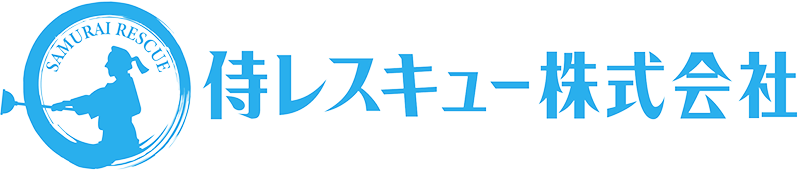 侍レスキュー株式会社