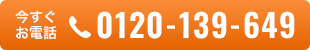 今すぐお電話 0120-139-649